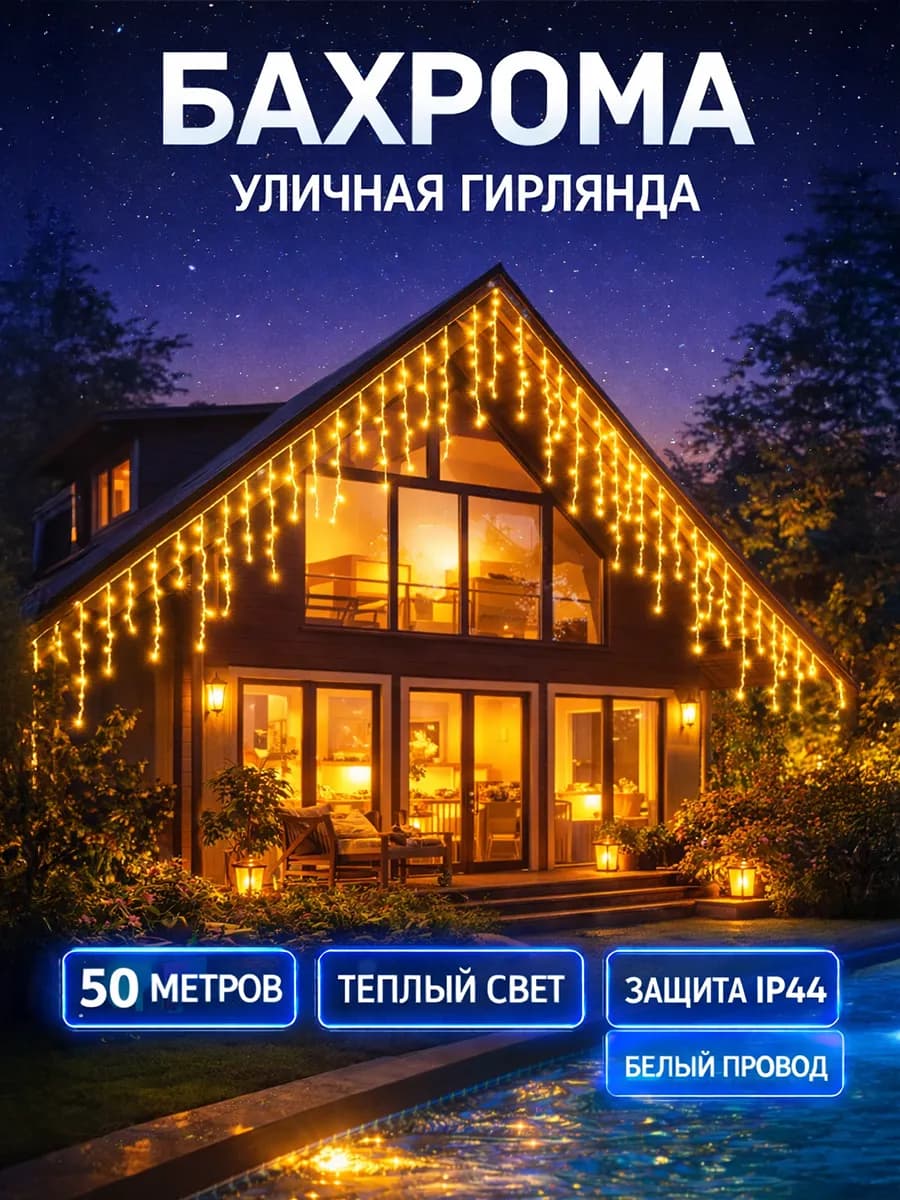 Гирлянда уличная бахрома на дом 50 метров