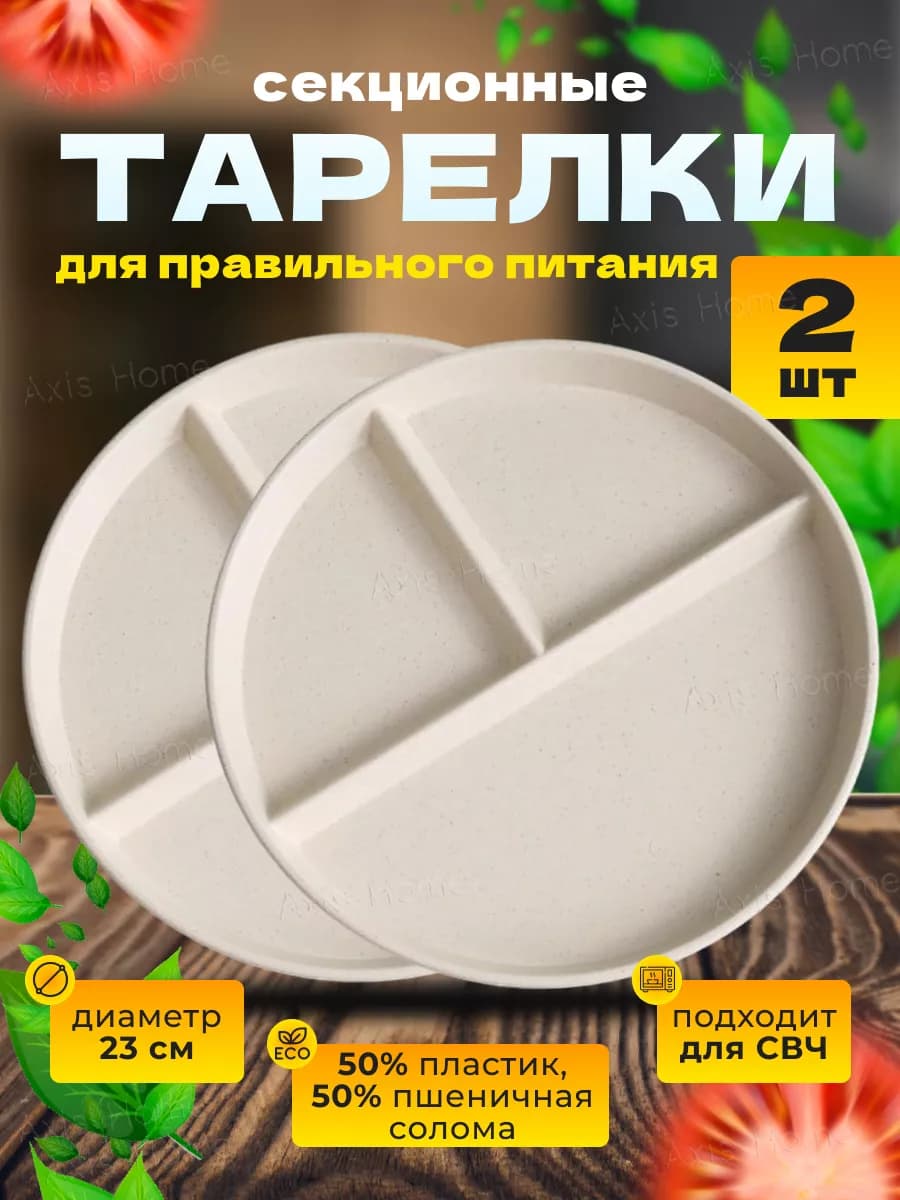 Тарелка секционная для здорового питания, менажница 2 штуки
