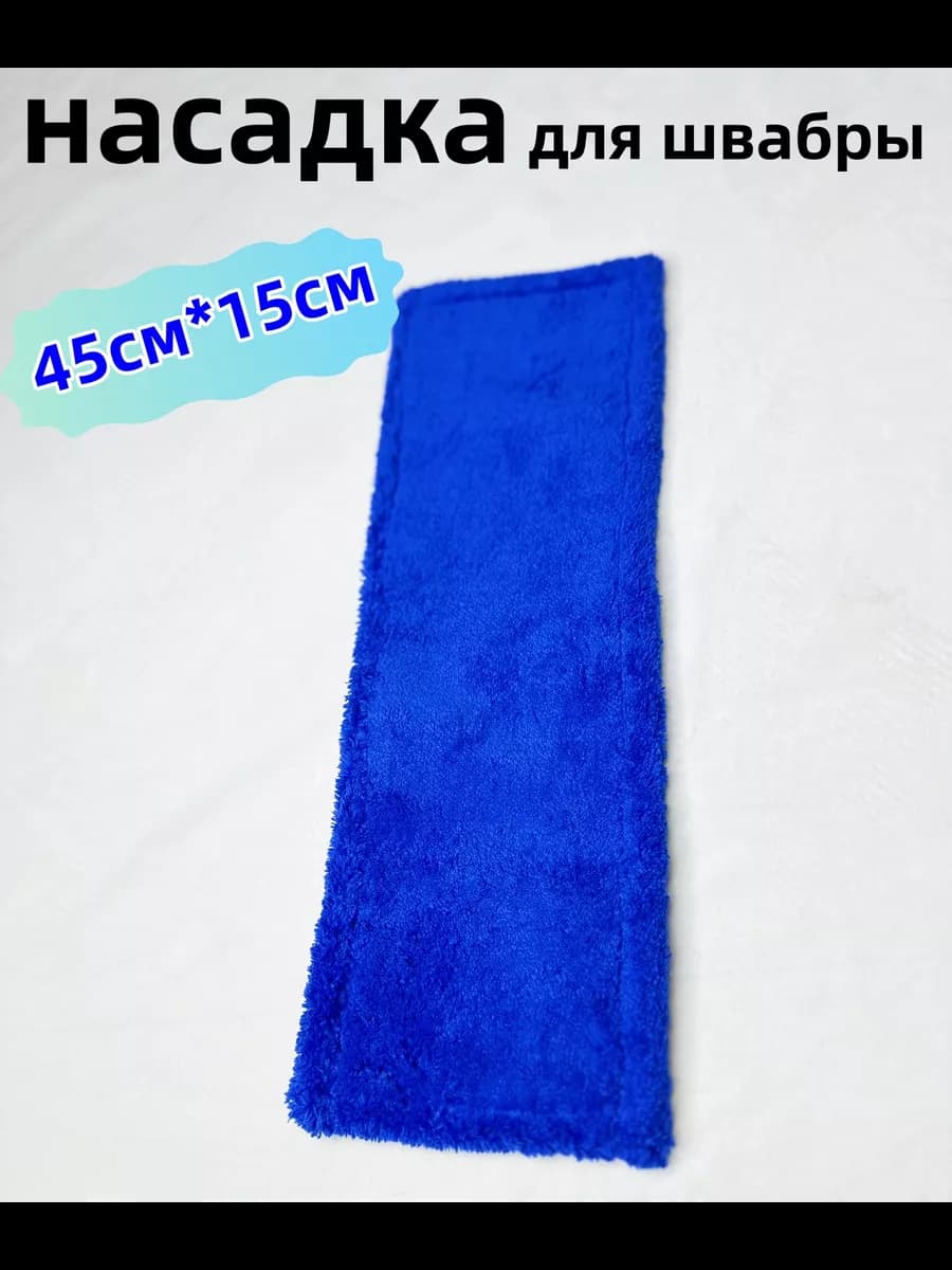 насадка для швабры 45см*15см 1штук