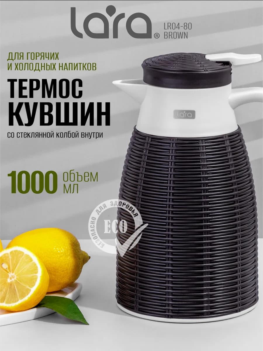 Термос 1 литр со стеклянной колбой для чая LR04-80 Brown