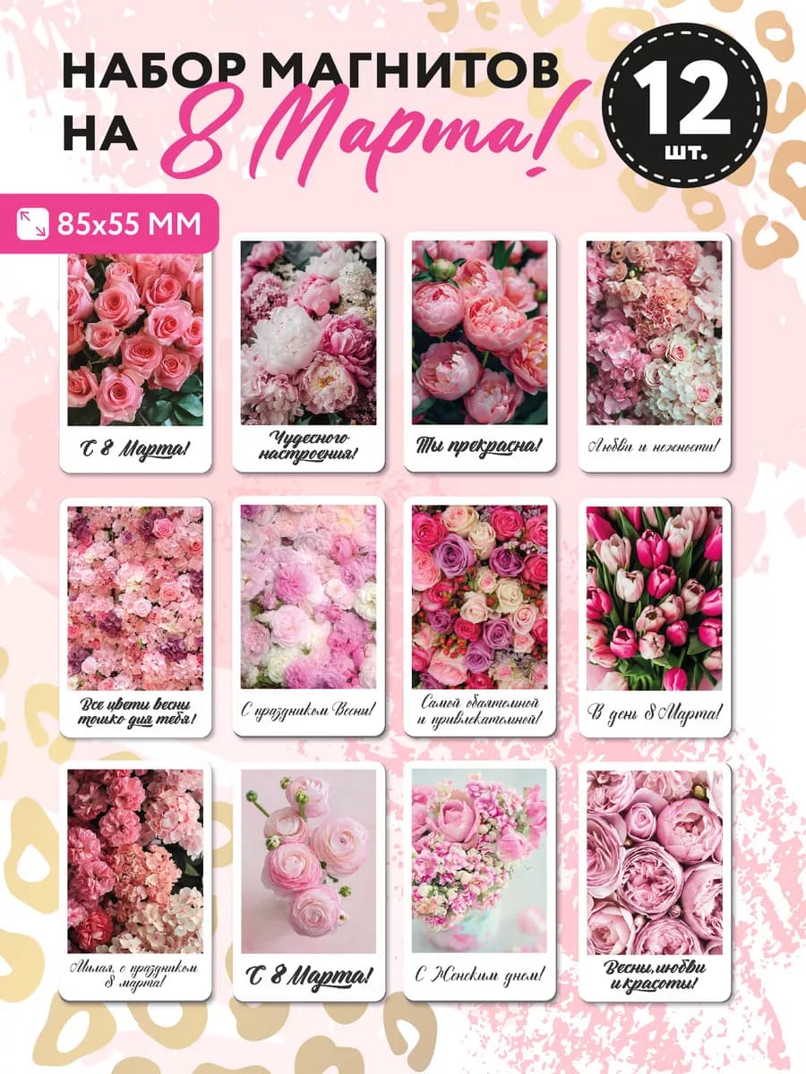 8 марта набор магнитов сувенир подарки