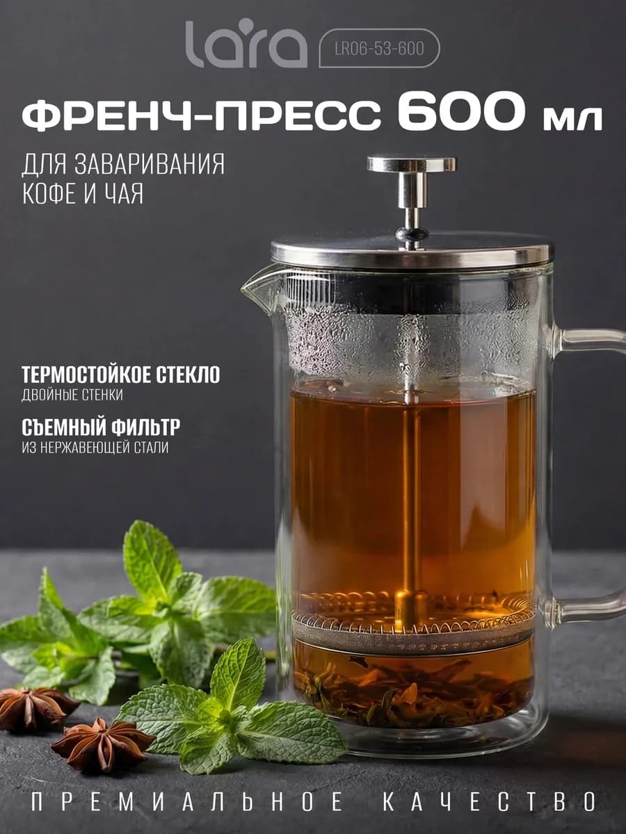 Френч-пресс 600 мл, двойные стенки LR06-53-600
