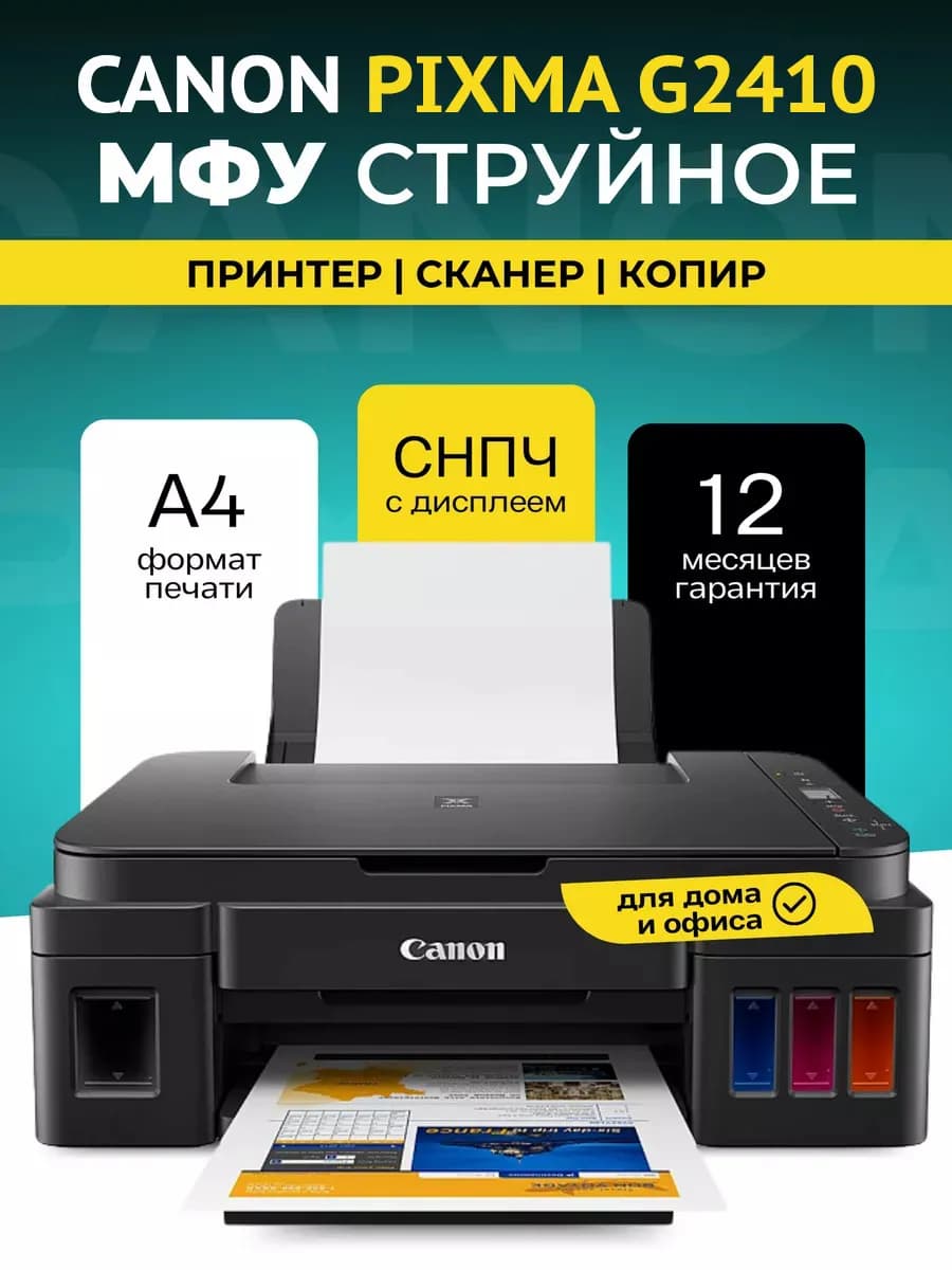МФУ струйное PIXMA G2410