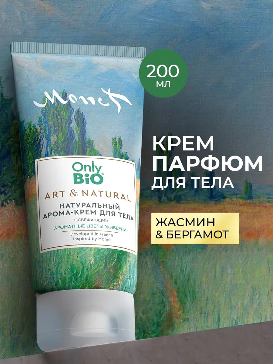 Натуральный крем для тела парфюмированный увлажняющий