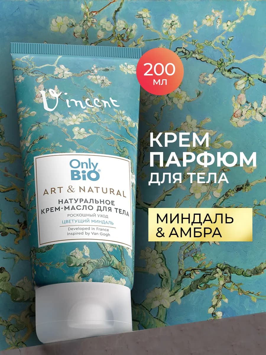 Крем-масло для тела парфюмированное увлажняющее, 200 мл