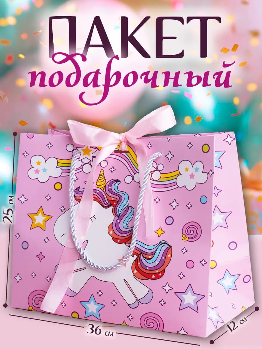 Подарочный пакет детский с единорогом большой