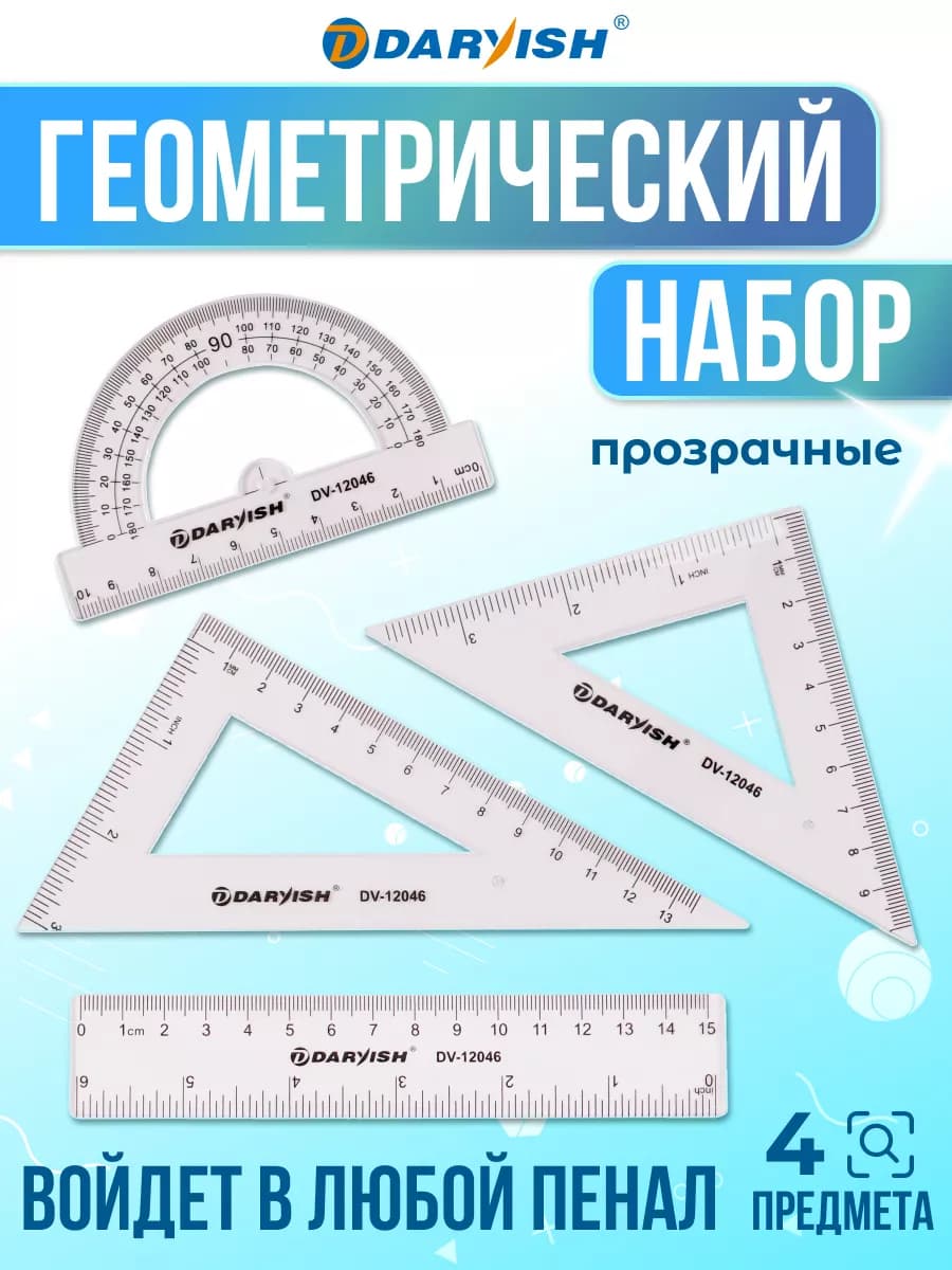 Набор линеек для школьника. линейка, угольник, транспортир