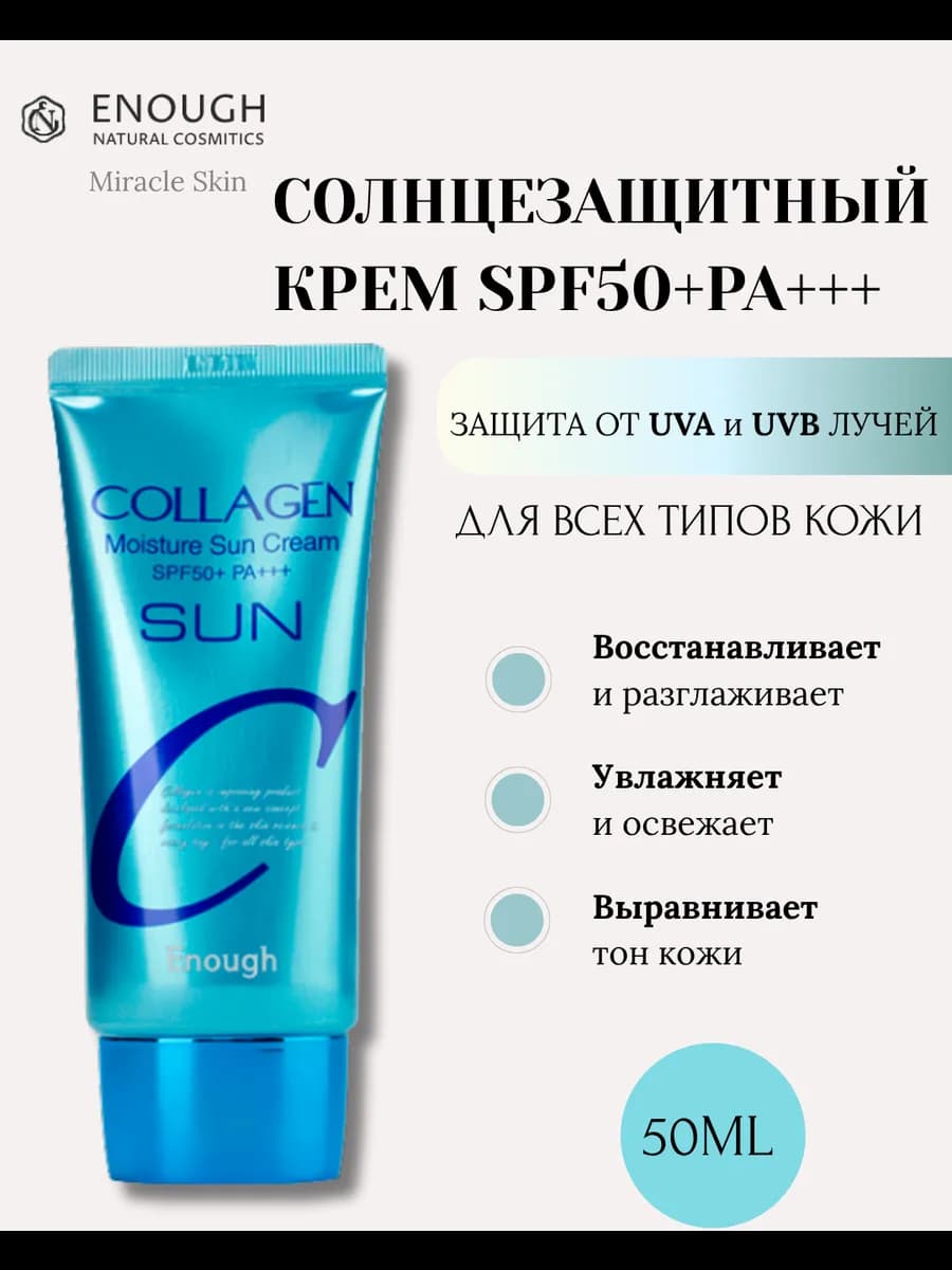 Солнцезащитный крем SPF 50+ для лица Collagen
