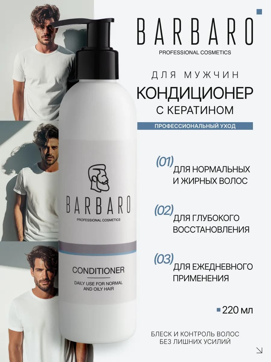 Профессиональный кондиционер для волос мужской 220 мл