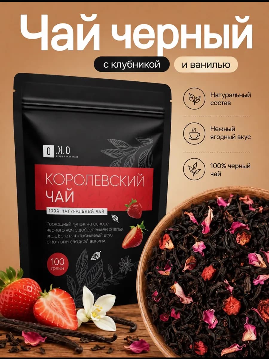 Чёрный чай листовой, 100 г. С клубникой, ванилью и ежевикой