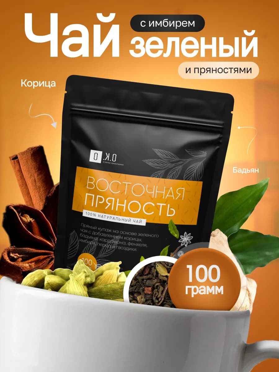 Чай масала зеленый рассыпной 'Восточная Пряность', 100 г