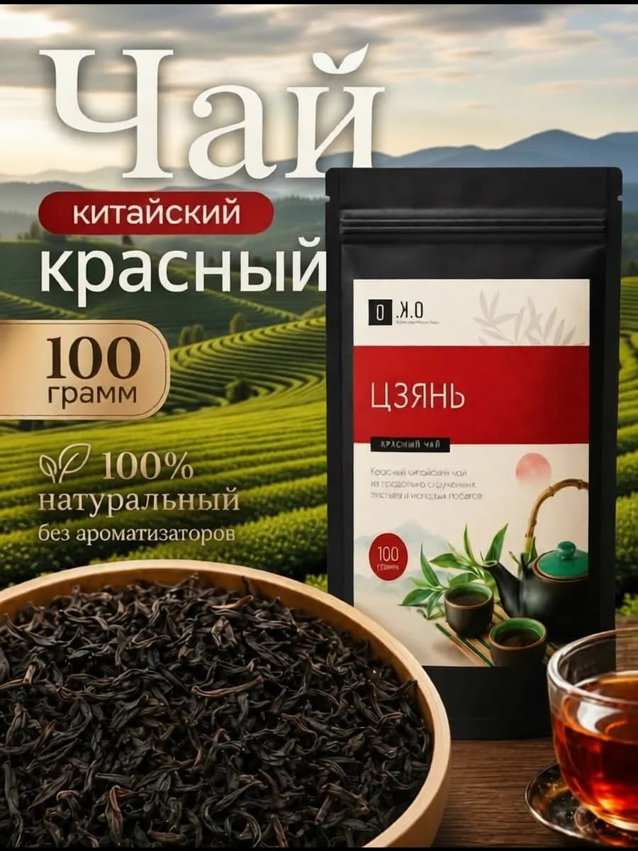Китайский Красный Чай Цзянь, Листовой, 100 г