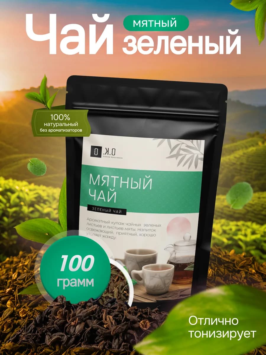 Зеленый листовой чай с мятой, рассыпной, 100 г