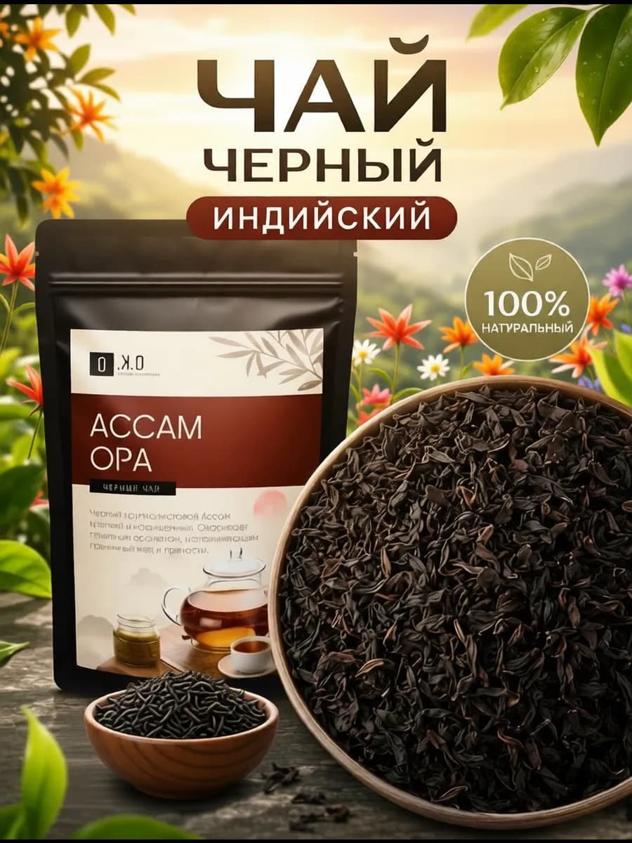 Чёрный чай Ассам листовой, 100г
