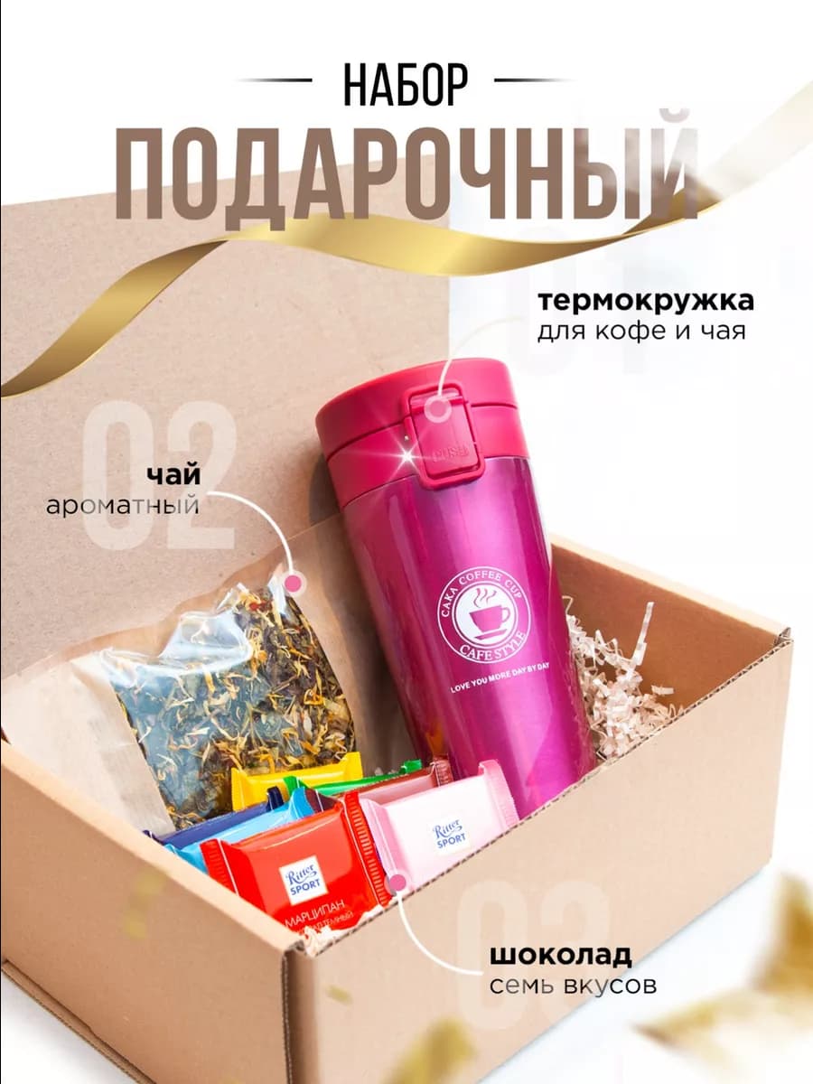 Подарочный набор с термокружкой, чаем и шоколадом