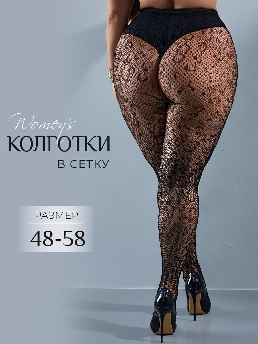 Колготки в сетку леопардовые большие размеры