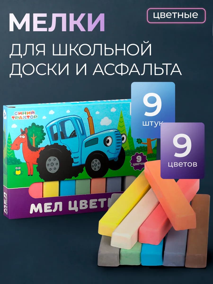 Мелки цветные школьные 9 цветов