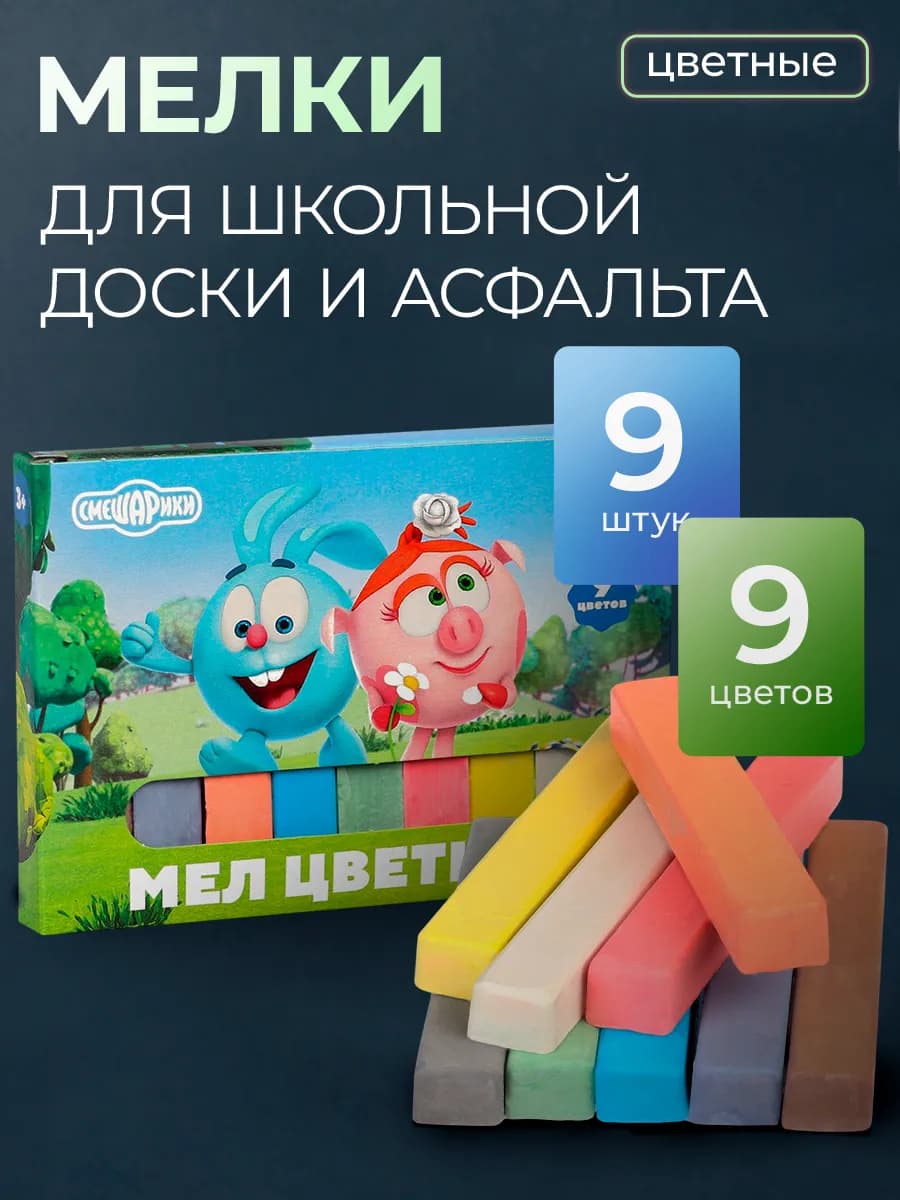 Мелки цветные школьные 9 цветов Крош и Нюша