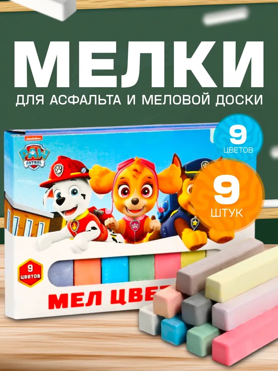 Мелки цветные школьные 9 цветов щенячий патруль