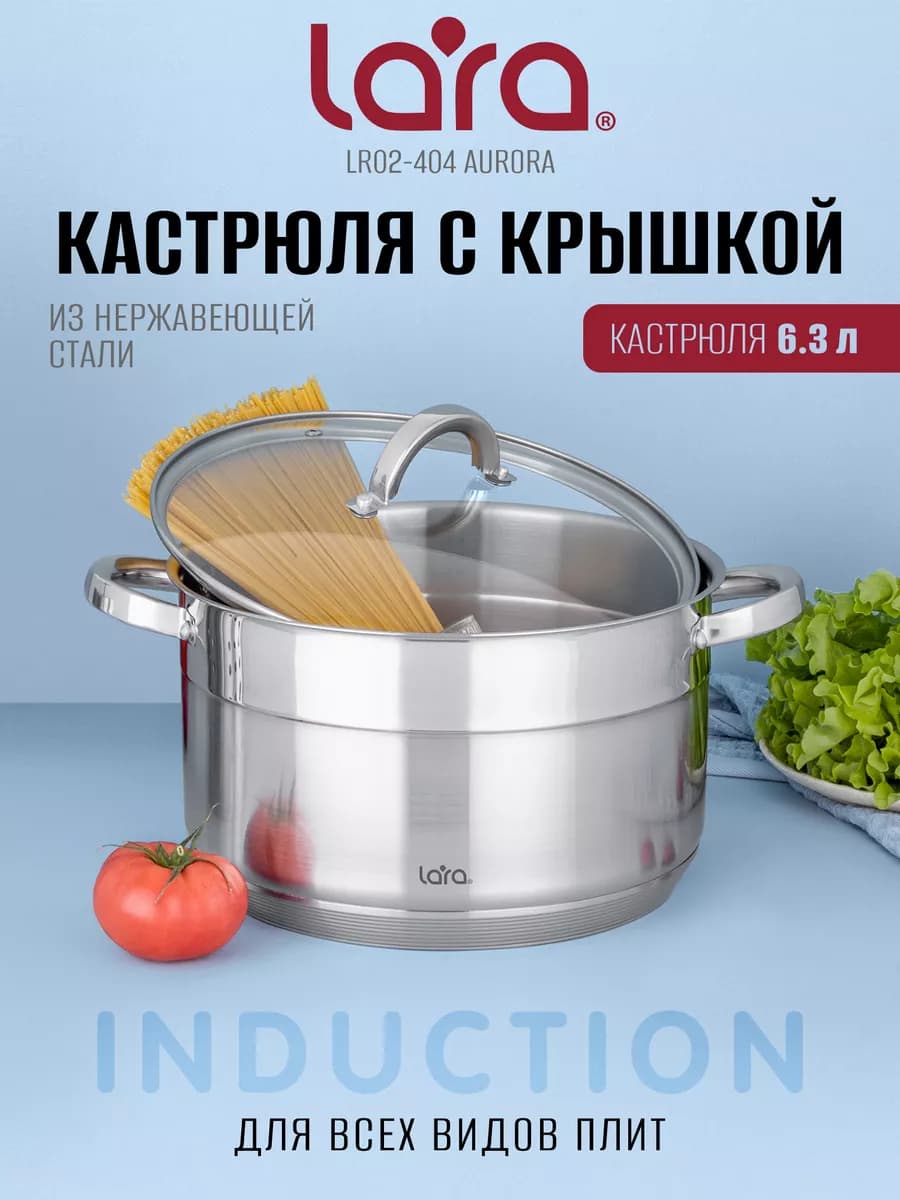 Кастрюля 6,3 л из нержавеющей стали LR02-404
