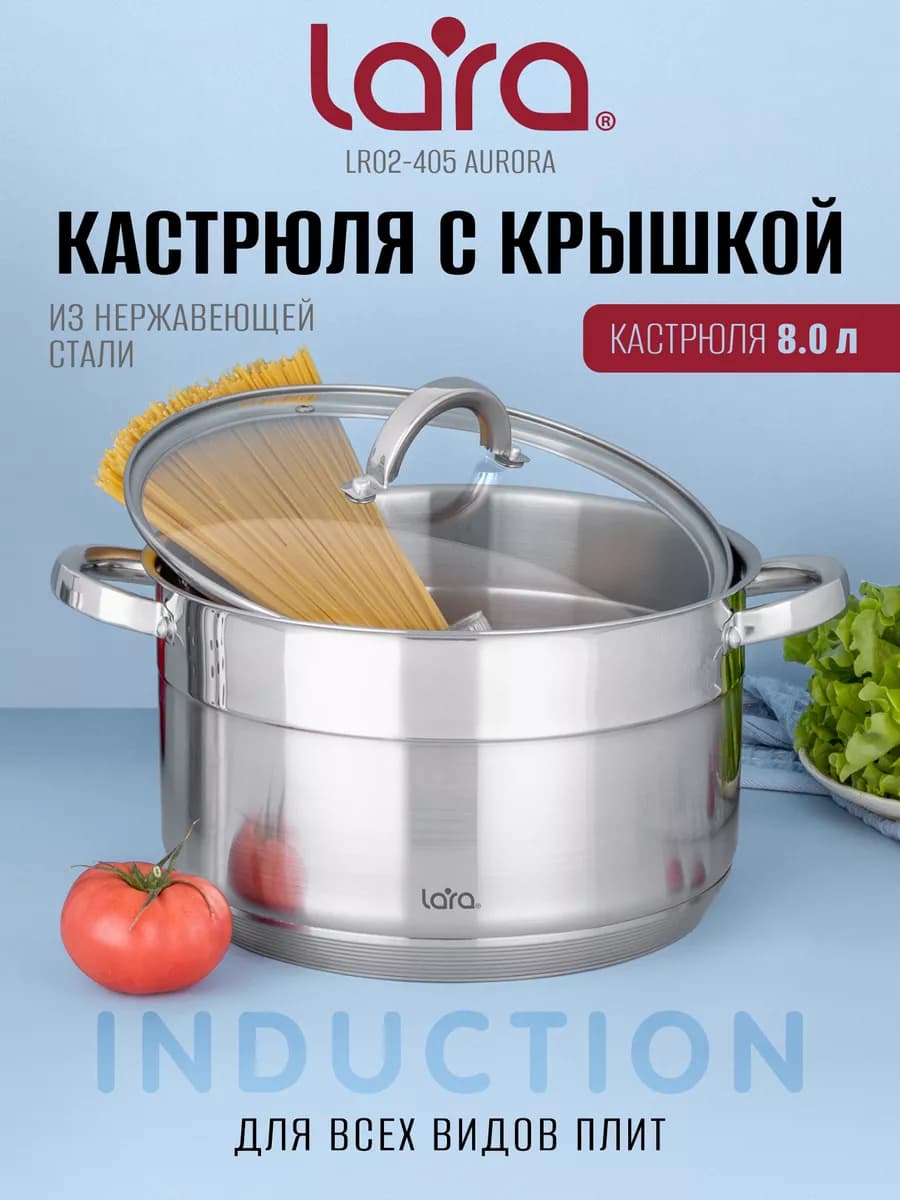 Кастрюля 8 л из нержавеющей стали LR02-405