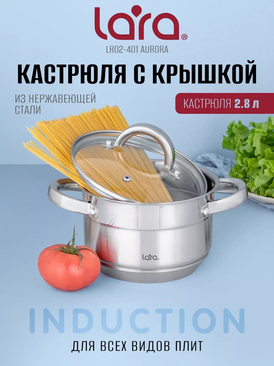 Кастрюля 2,8 л из нержавеющей стали LR02-401