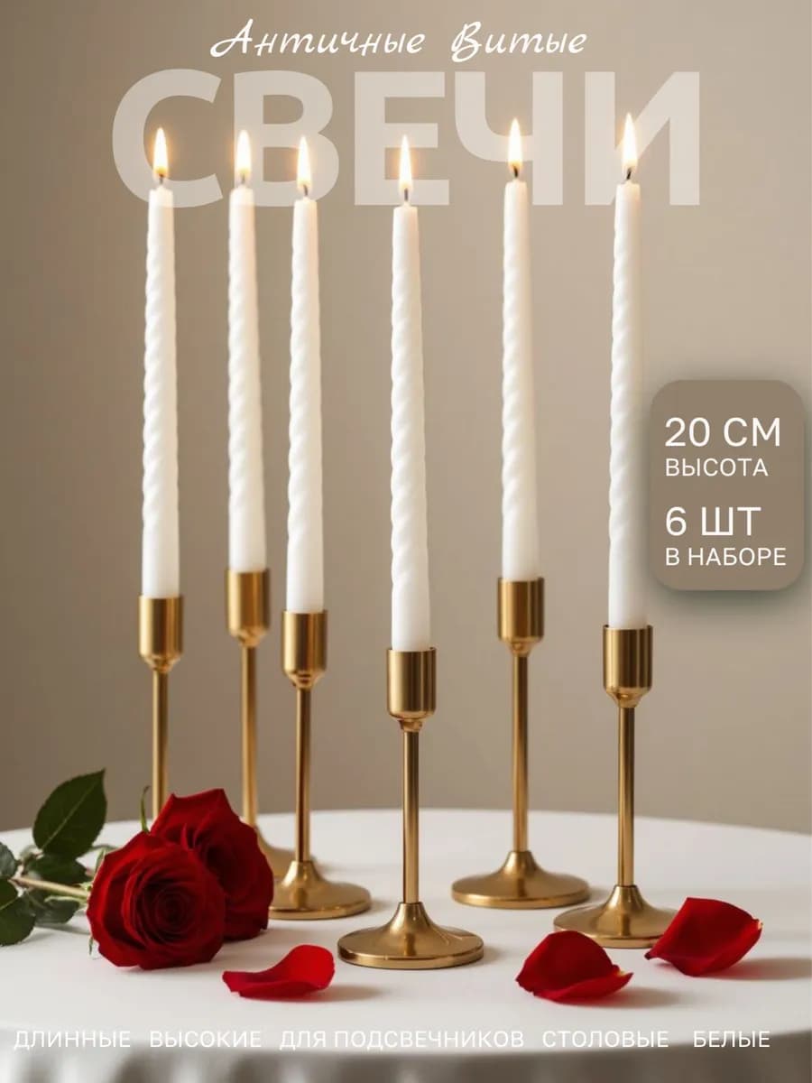Свечи длинные для подсвечника высокие витые новогодние