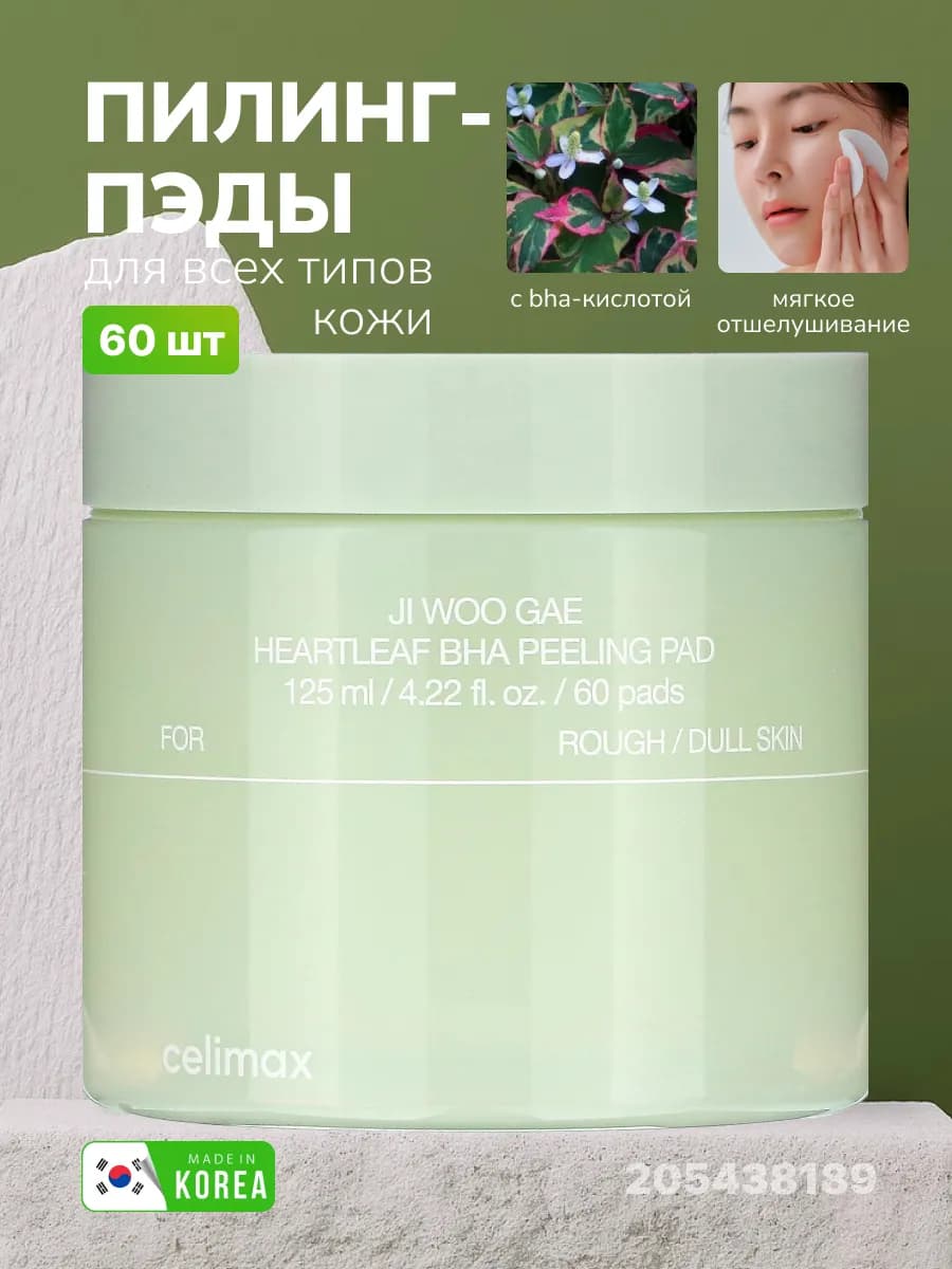 Пилинг-пэды Ji Woo Gae Heartleaf BHA Peeling Pad 60шт - фото 1