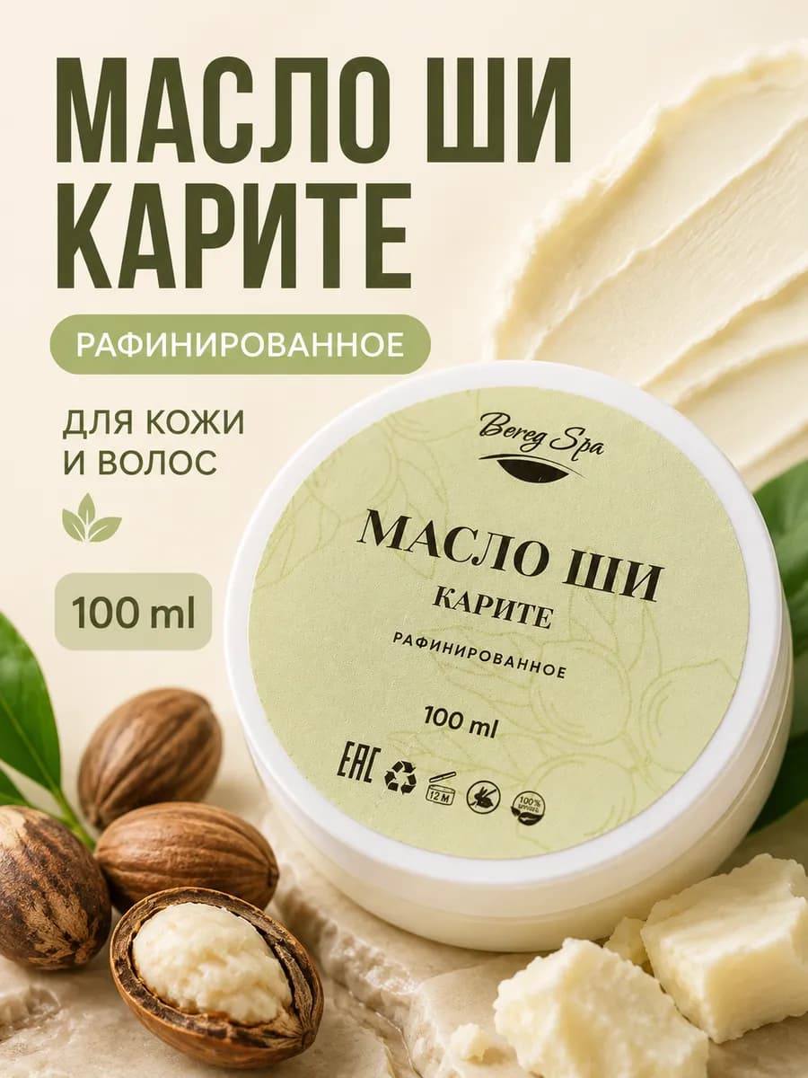 Масло ши карите рафинированное натуральное для тела, ногтей