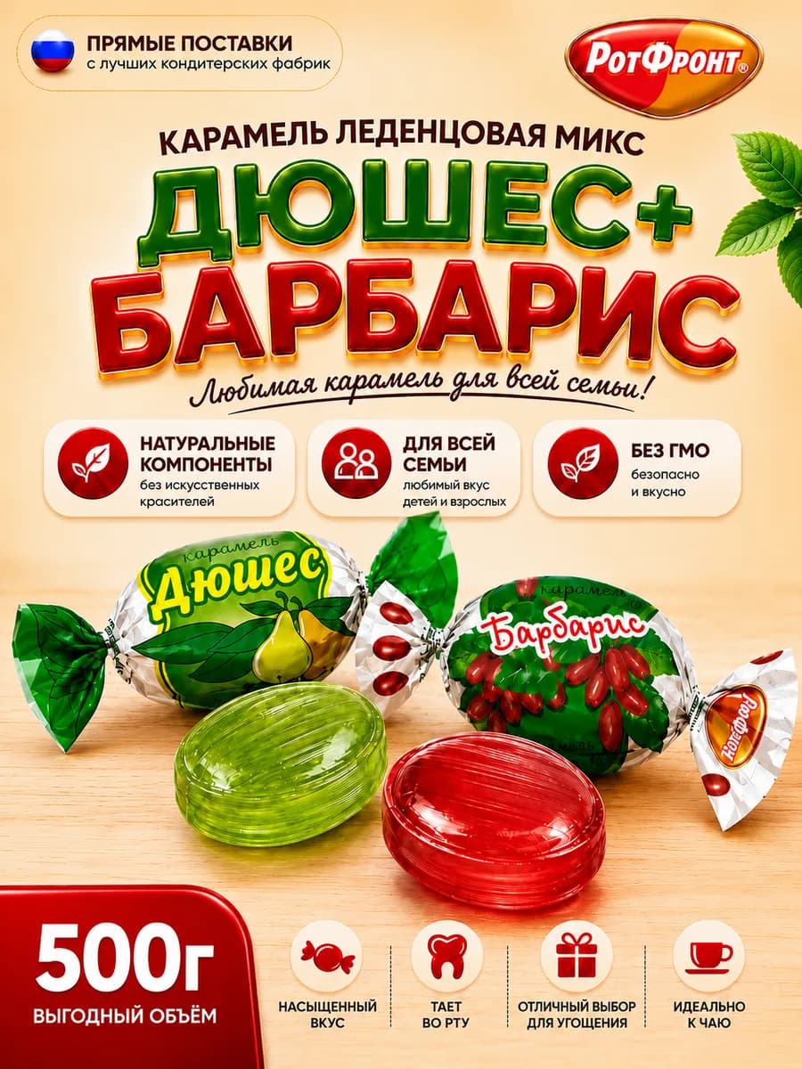 Карамель Микс Дюшес+Барбарис 500гр
