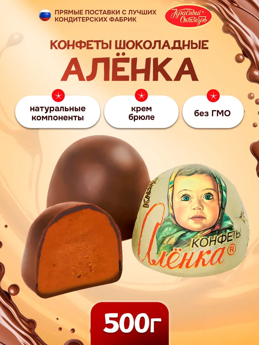 Конфеты крем-брюле Аленка 500г
