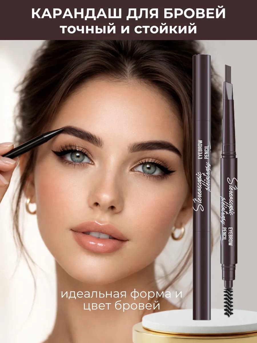 автоматический карандаш для бровей темно-коричневый
