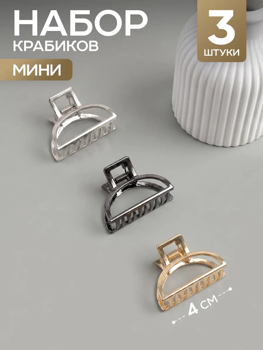 Крабики для волос маленькие металлические набор