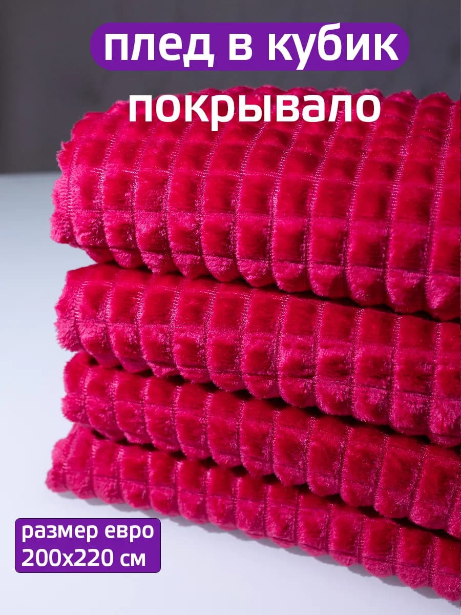 Покрывало на кровать 200х220 диванная накидка