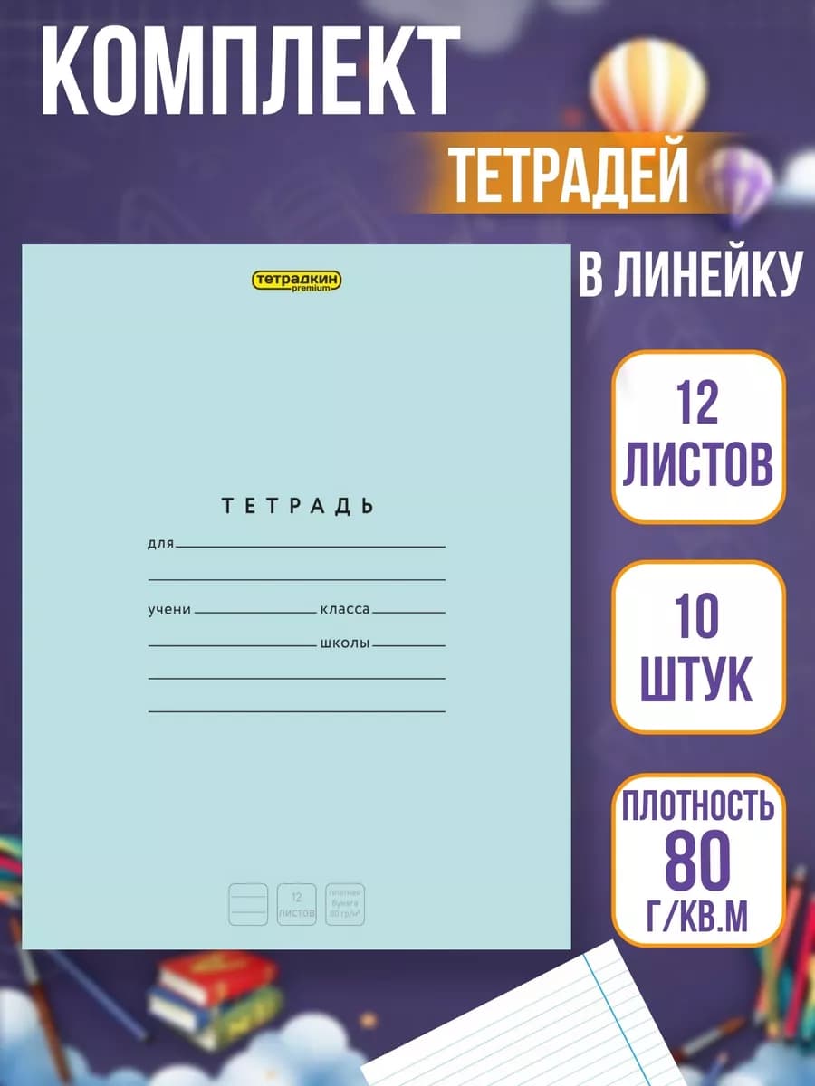 Тетрадь в линейку 12 листов, 10 шт