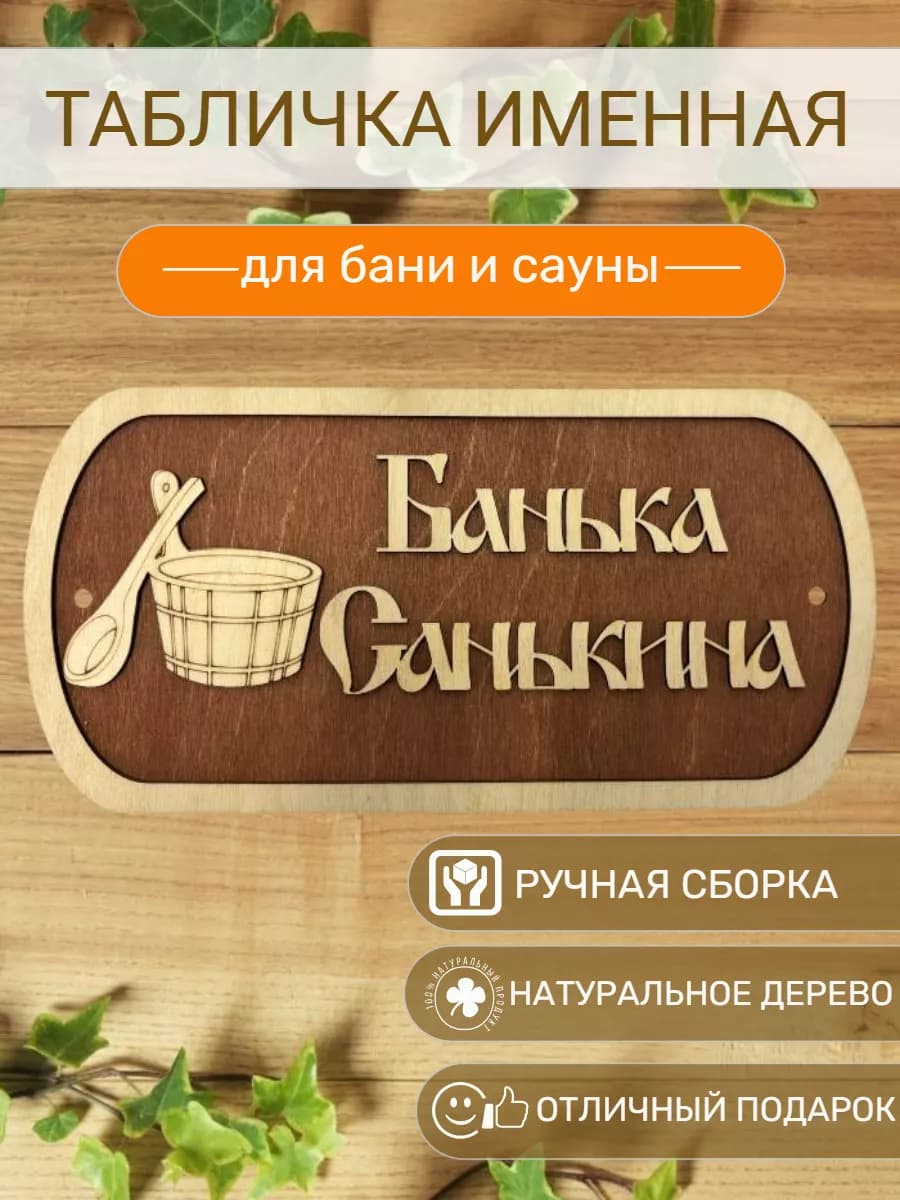 Табличка для бани и сауны именная Санькина