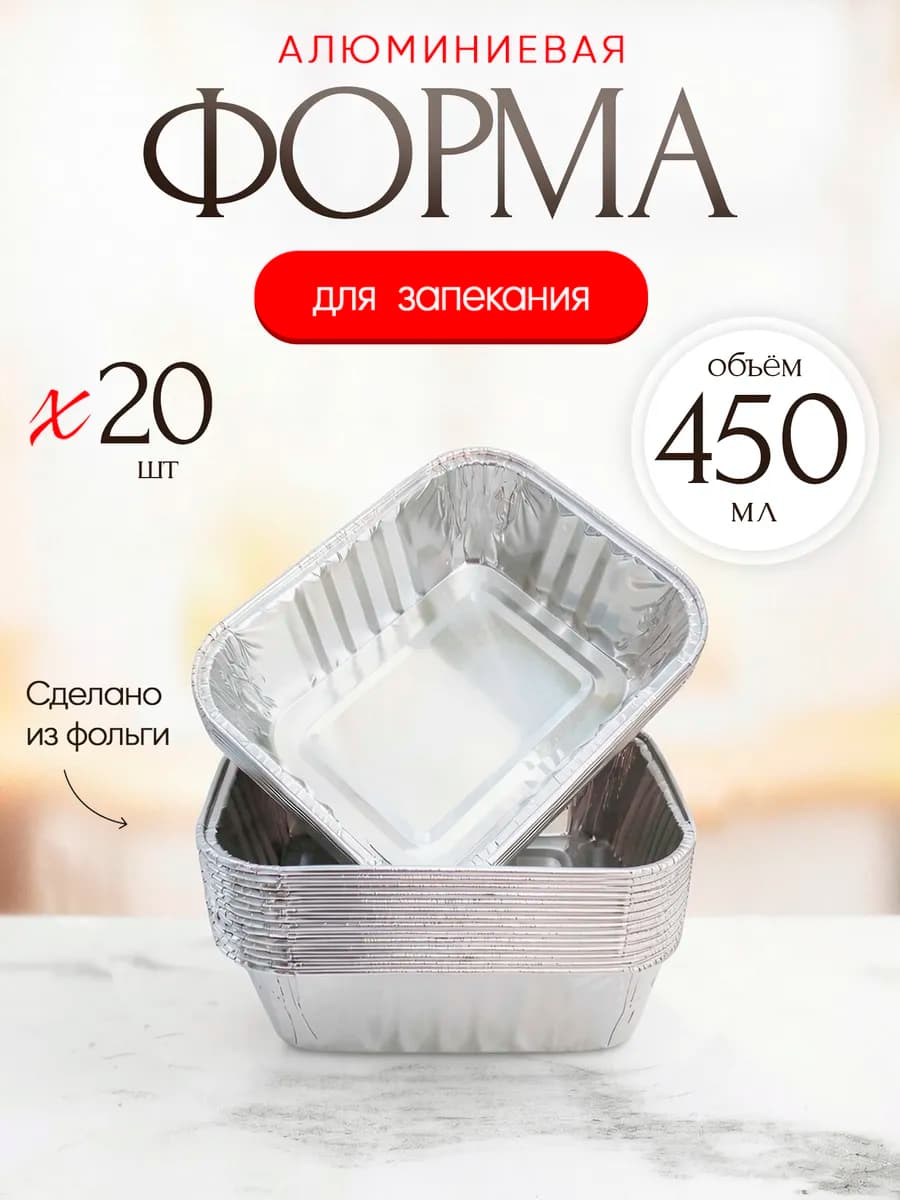 Форма для запекания из фольги 450 мл