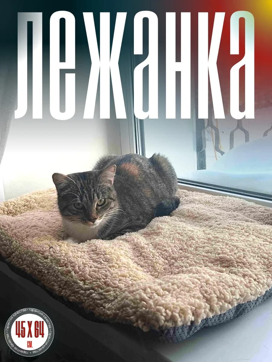 Лежанка для кошек 45х64см