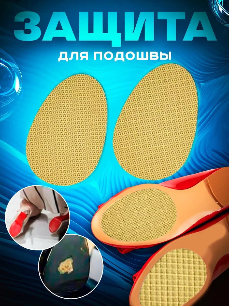 Накладка на подошву обуви
