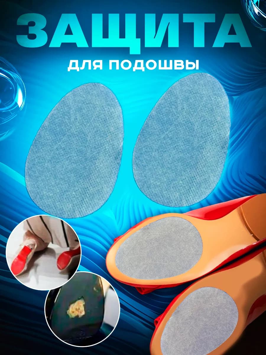 Накладка на подошву обуви