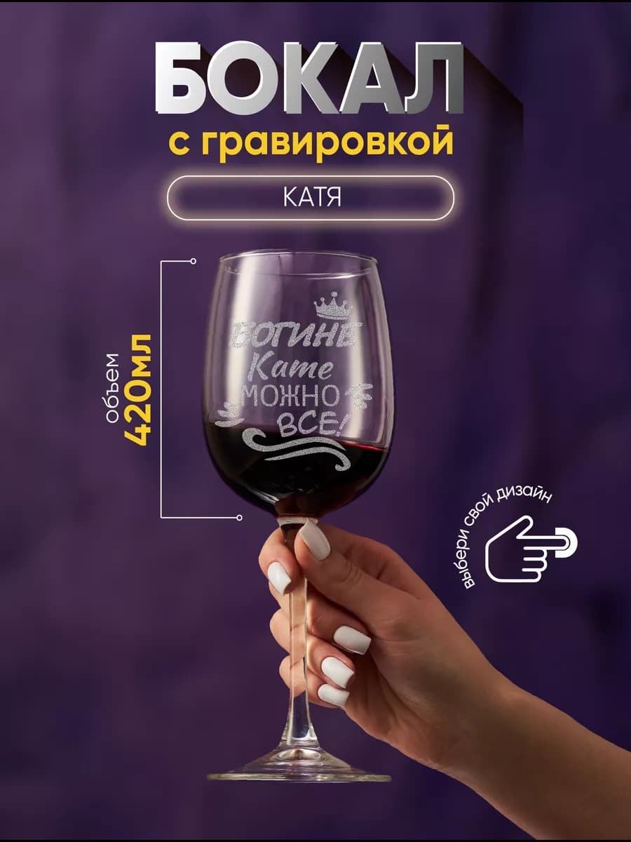 Бокал для вина именной подарок катя