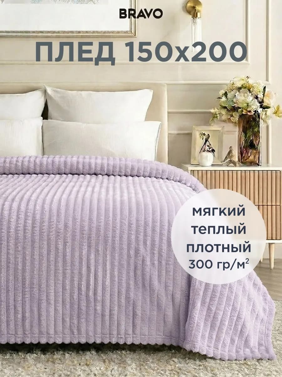 Плед 150х200 на диван и на кровать пушистый мягкий