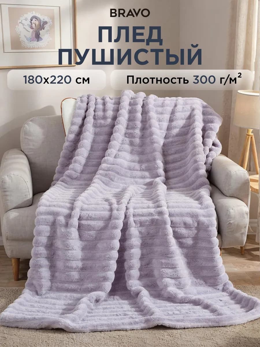 Плед 180х220 см на кровать мягкий на диван