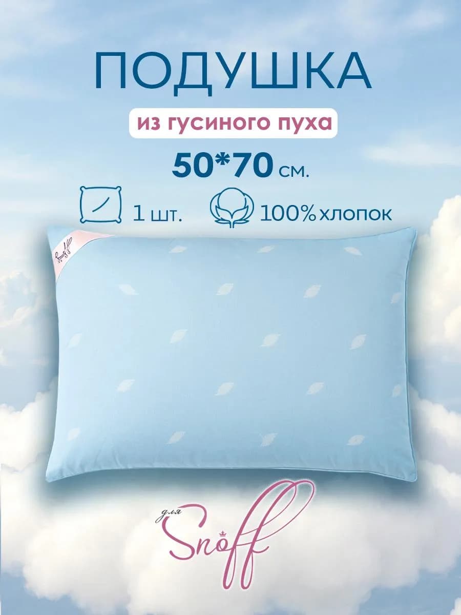 Подушка 50х70 для сна гусиный пух