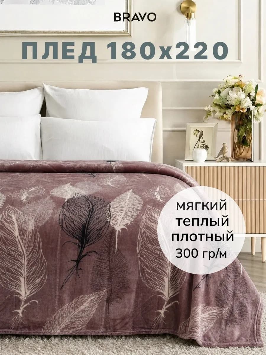 Плед 180х220 на кровать и на диван плюшевый мягкий