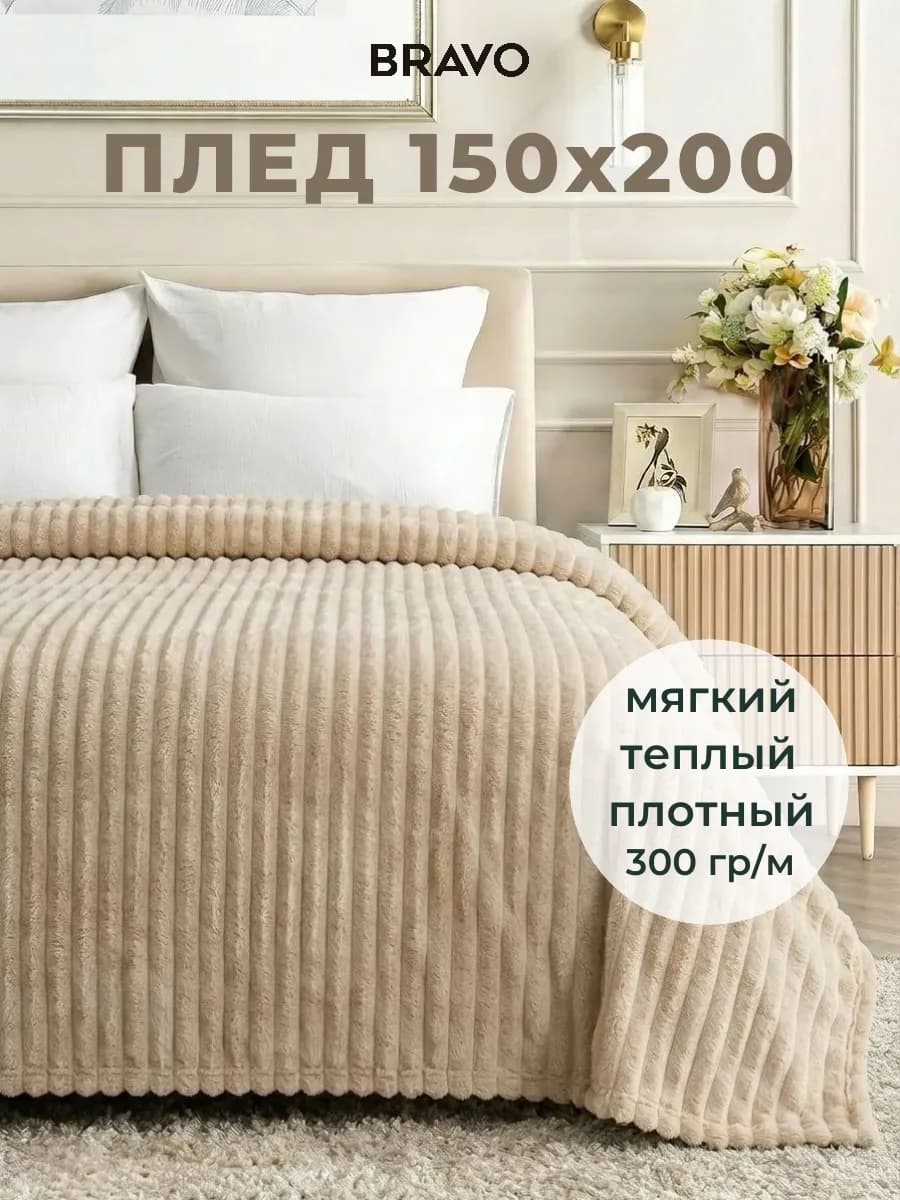 Плед 150х200 на диван и на кровать пушистый толстый