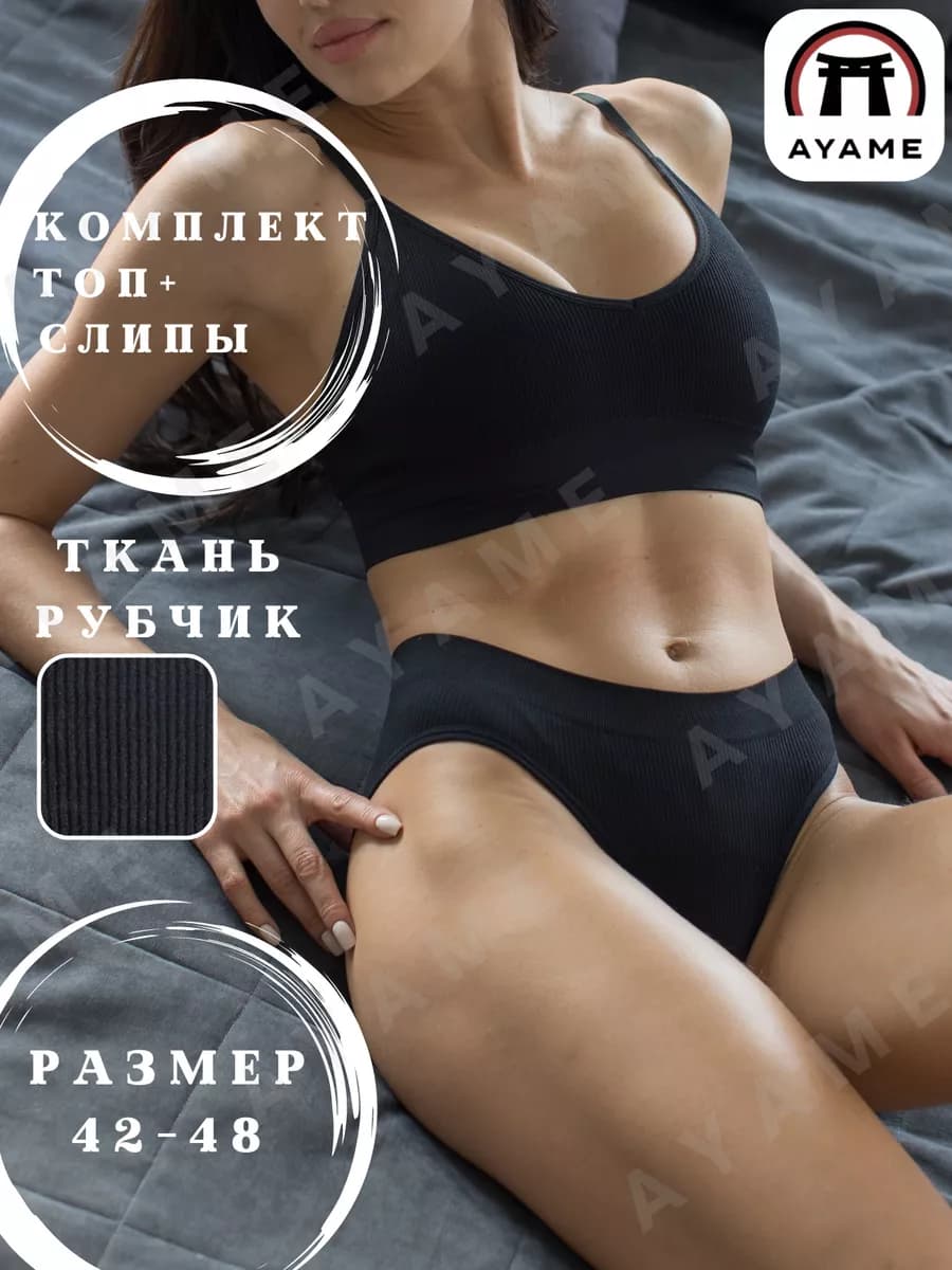 Комплект топ и слипы бесшовный в рубчик