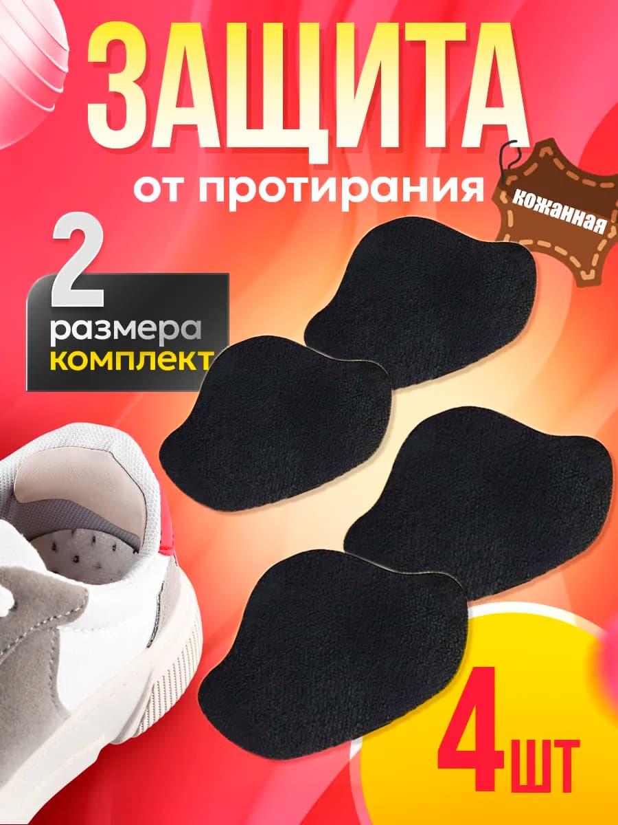 Защита от протирания пятки обуви