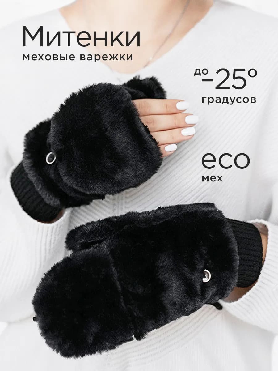 Пушистые варежки митенки