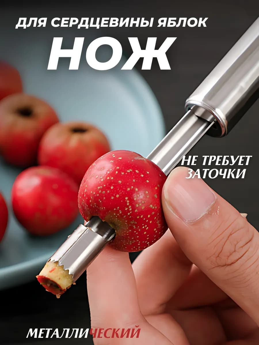 Нож кухонный с зубчиками для вырезания сердцевины яблок - фото 1